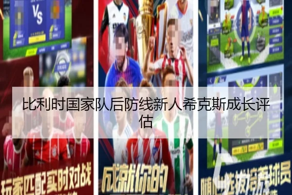 比利时国家队后防线新人希克斯成长评估